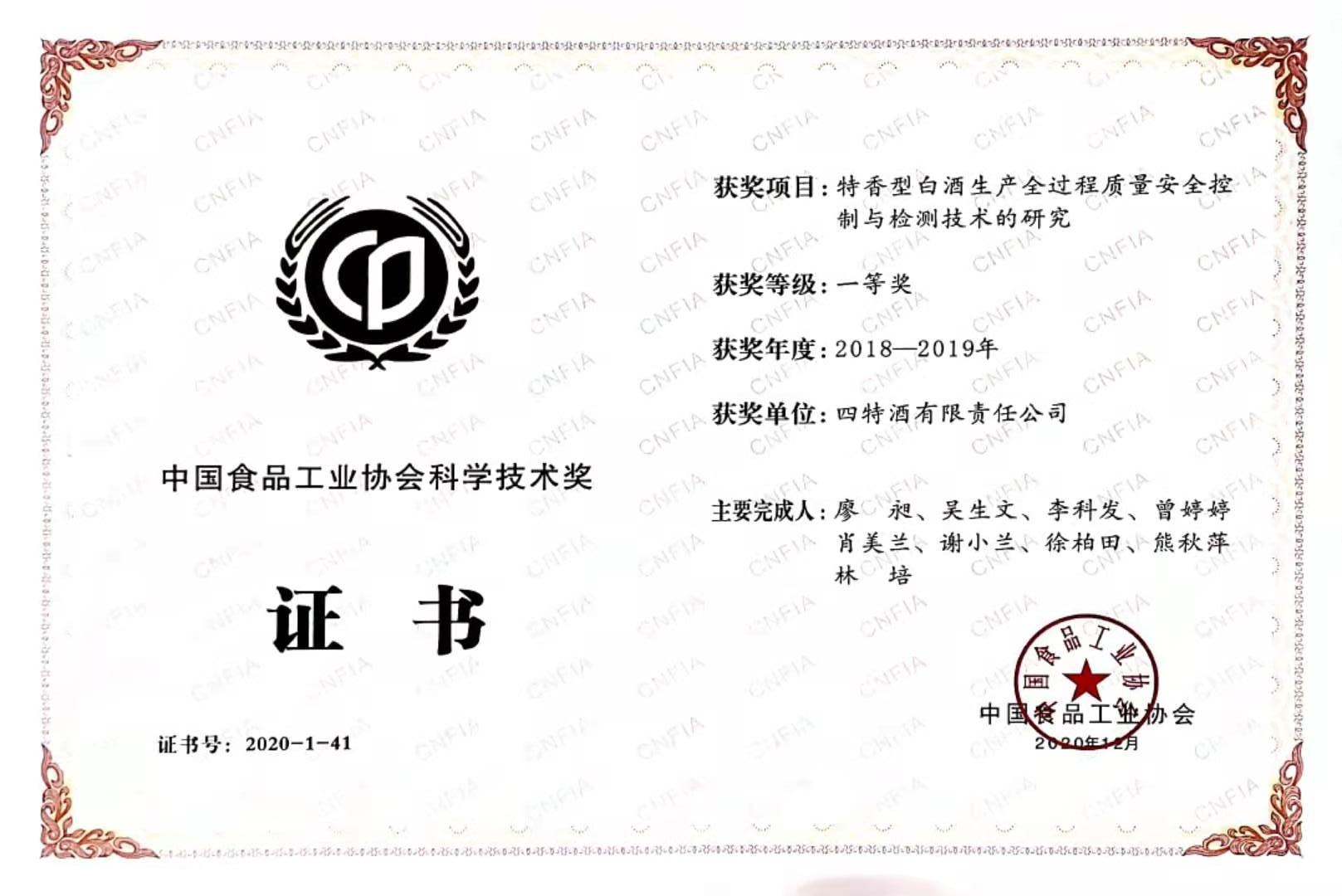 中國食品工業(yè)協(xié)會科學技術獎 2018-2019年度 一等獎